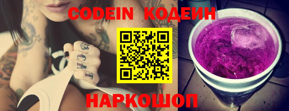 Codein Purple Drank  Кодеин напиток Lean (лин)  Бор  Вход с VPN 